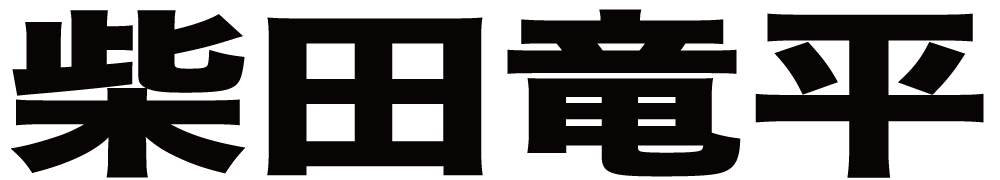 柴田竜平 ボクシングチケットドットコム